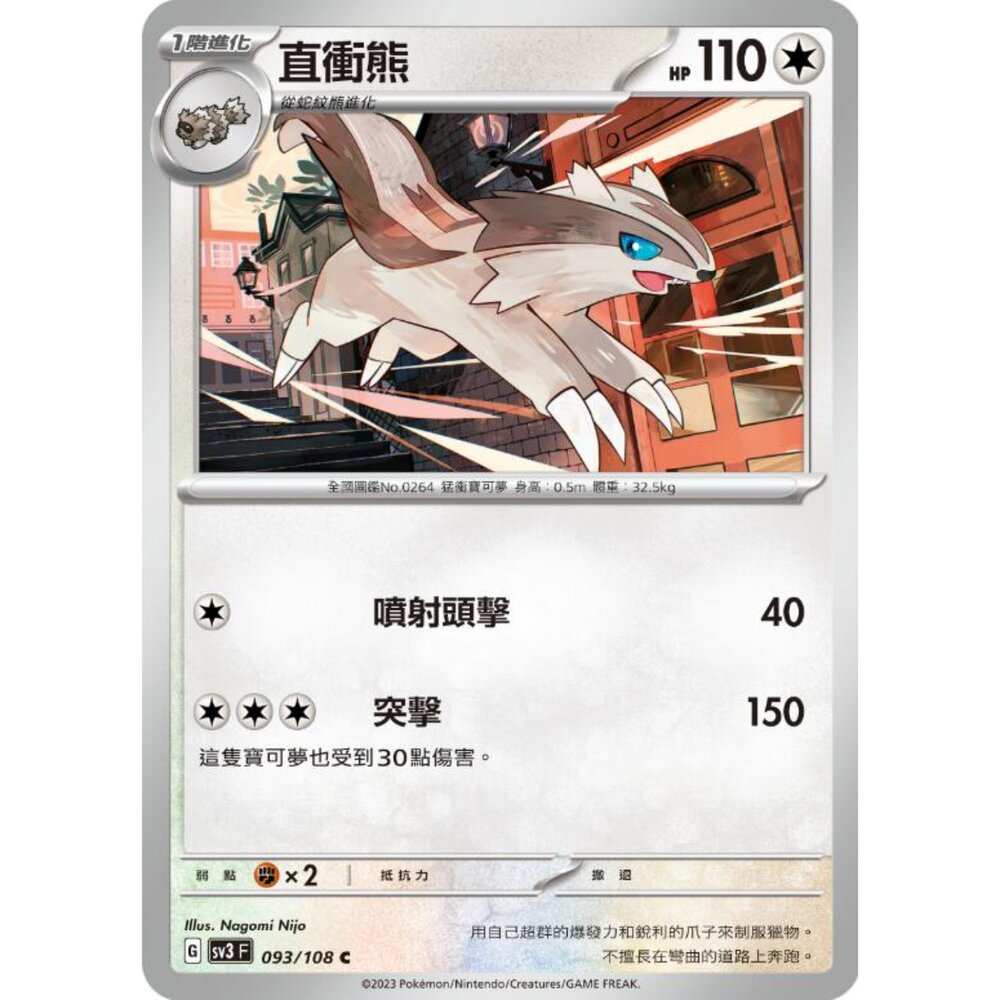 250215184243-【晴天屋】寶可夢 PTCG 中文版 直衝熊 SV3 093/108 C