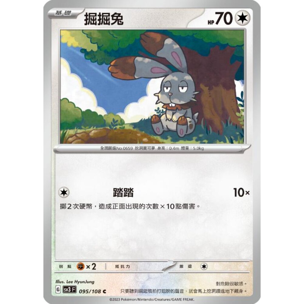 250215184329-【晴天屋】寶可夢 PTCG 中文版 掘掘兔 SV3 095/108 C