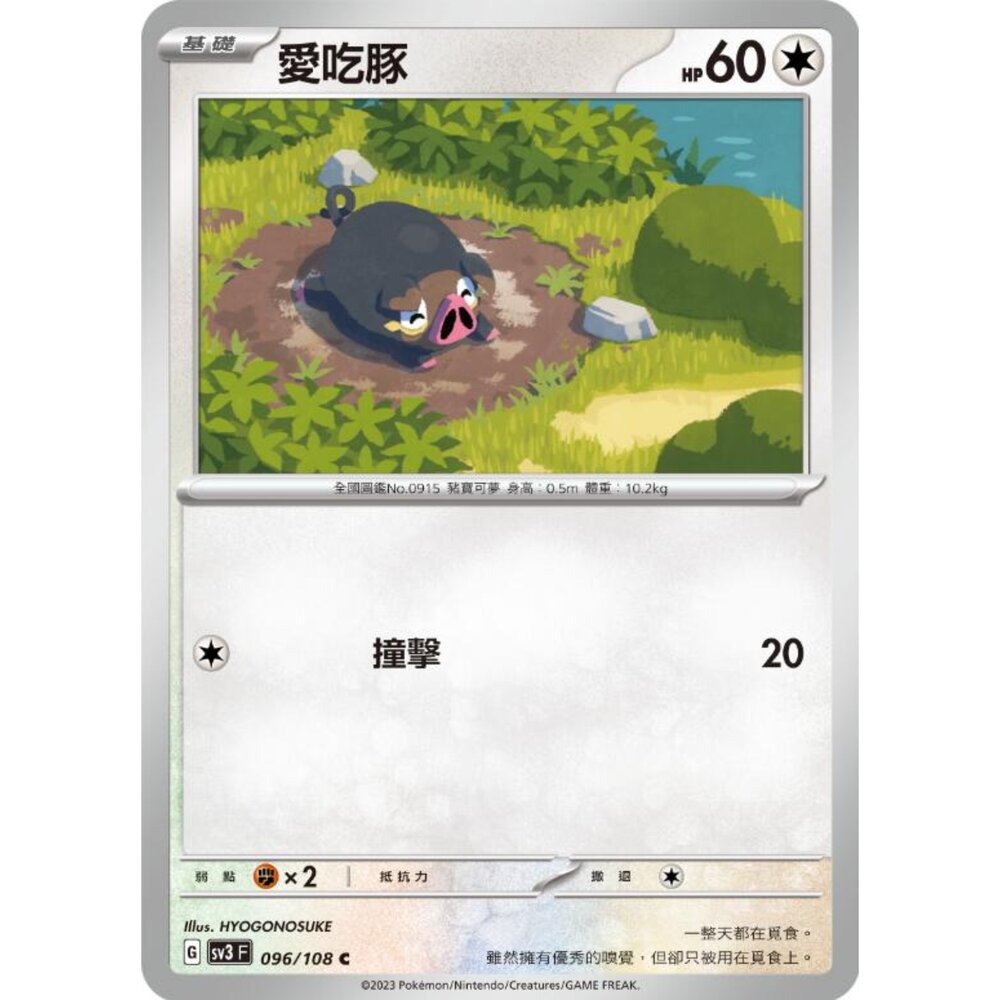 250215184355-【晴天屋】寶可夢 PTCG 中文版 愛吃豚 SV3 096/108 C