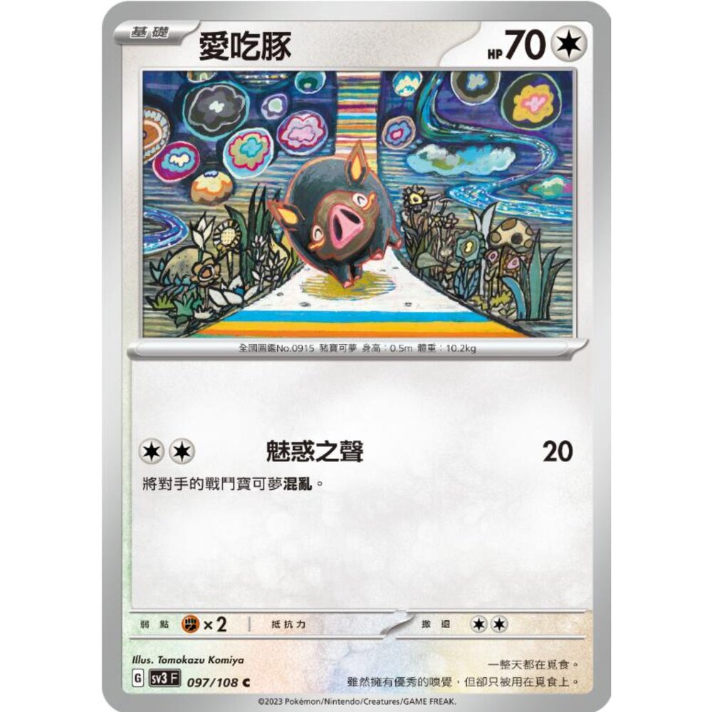 250215184417-【晴天屋】寶可夢 PTCG 中文版 愛吃豚 SV3 097/108 C