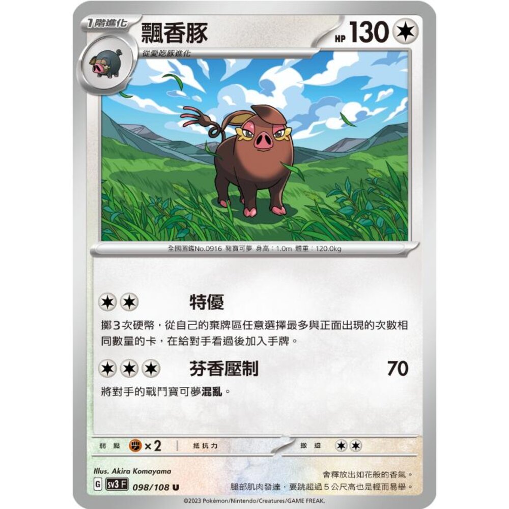 250215184453-【晴天屋】寶可夢 PTCG 中文版 飄香豚 SV3 098/108 U
