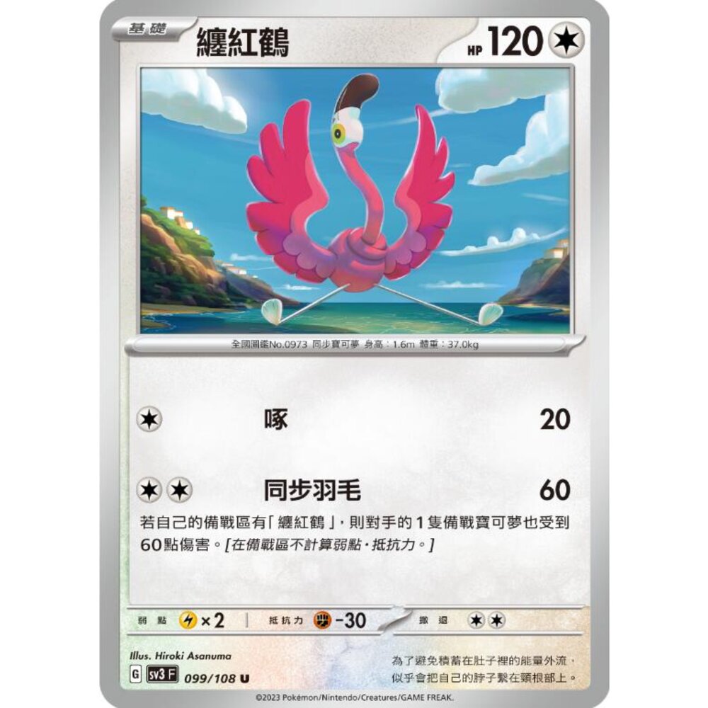 250215184513-【晴天屋】寶可夢 PTCG 中文版 纏紅鶴 SV3 099/108 U