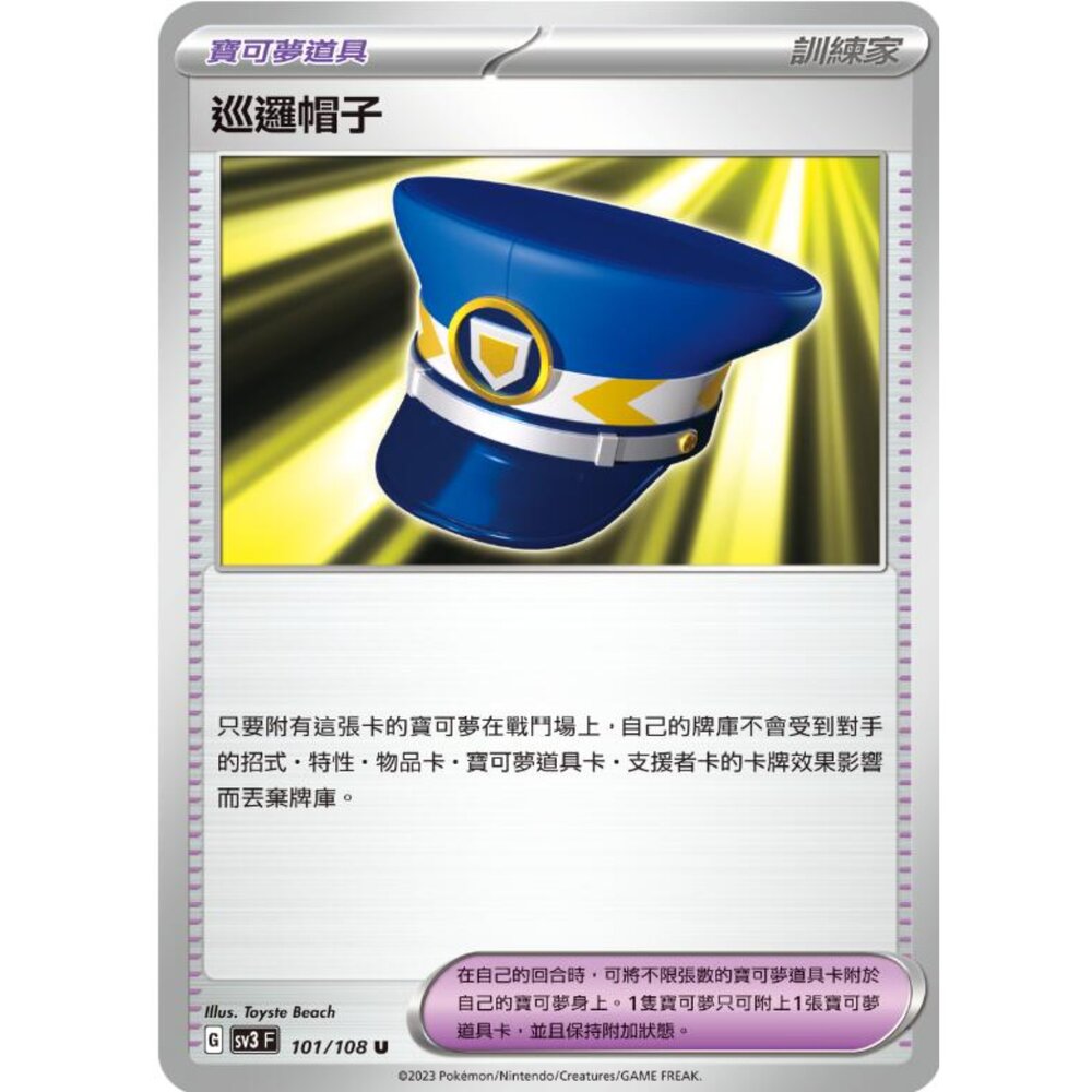250215184613-【晴天屋】寶可夢 PTCG 中文版 巡邏帽子 SV3 101/108 U