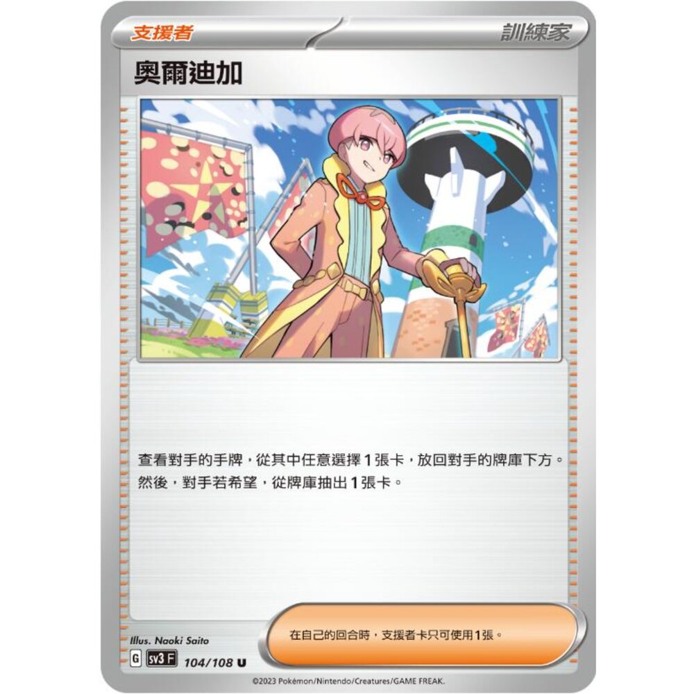 250215184921-【晴天屋】寶可夢 PTCG 中文版 奧爾迪加 SV3 104/108 U