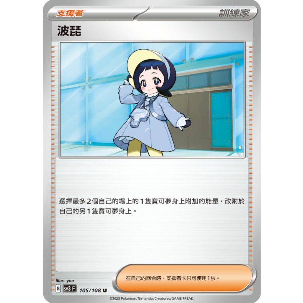 250215184940-【晴天屋】寶可夢 PTCG 中文版 波琵 SV3 105/108 U