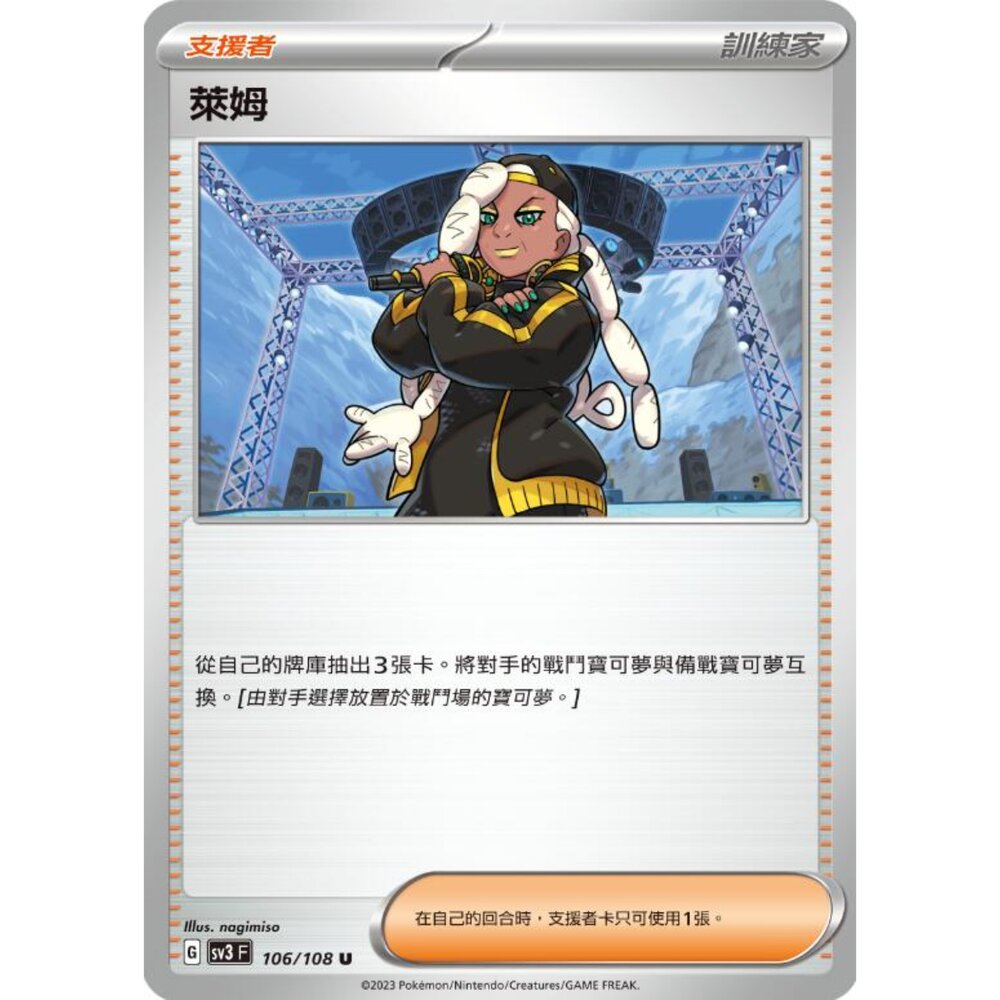 250215185000-【晴天屋】寶可夢 PTCG 中文版 萊姆 SV3 106/108 U