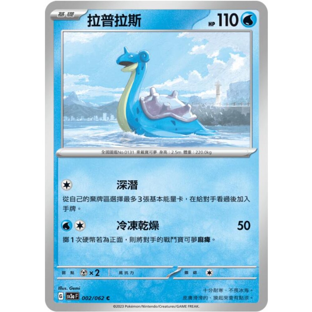 250215185130-【晴天屋】寶可夢 PTCG 中文版 拉普拉斯 SV3a 002/062 C