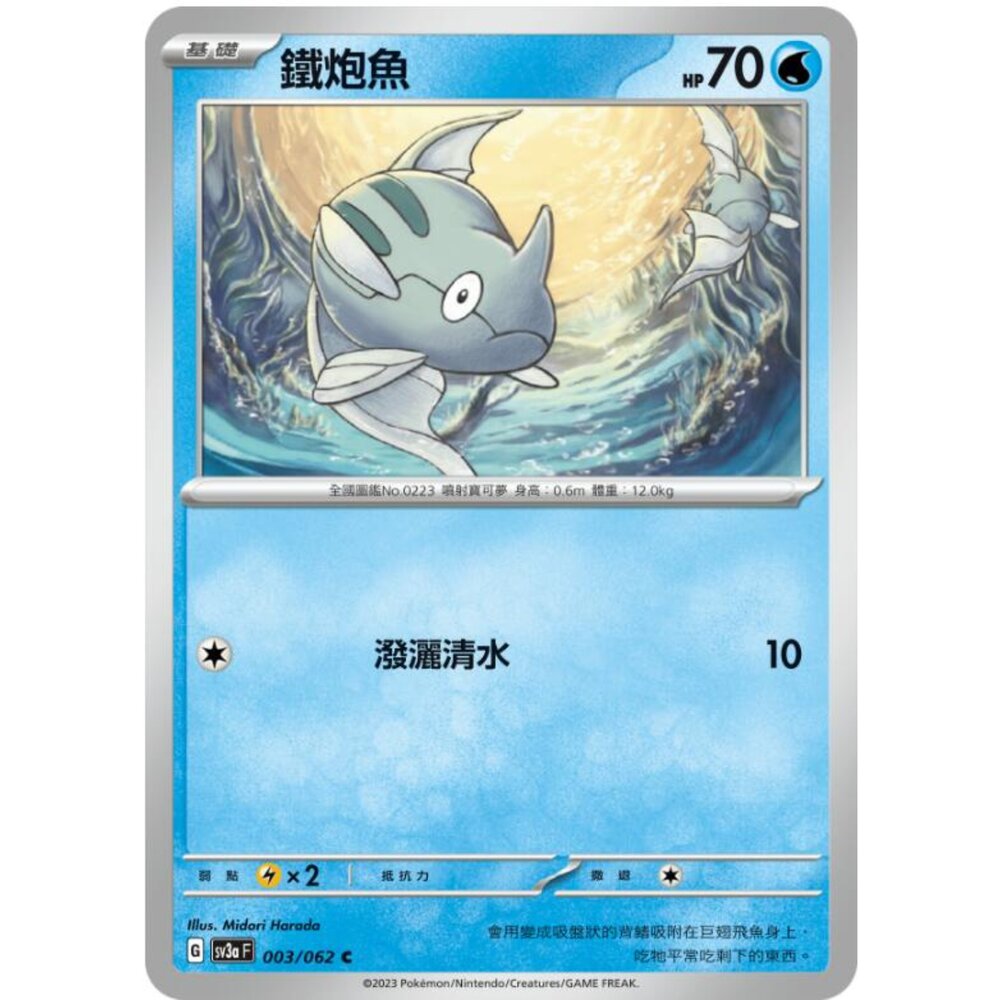 250215185257-【晴天屋】寶可夢 PTCG 中文版 鐵炮魚 SV3a 003/062 C