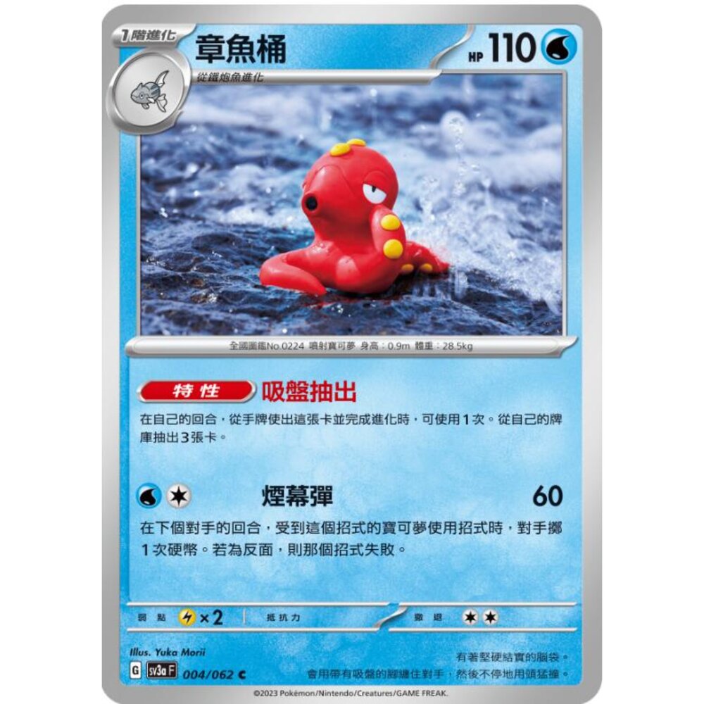 250215185316-【晴天屋】寶可夢 PTCG 中文版 章魚桶 SV3a 004/062 C