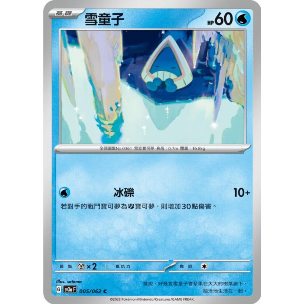 250215185335-【晴天屋】寶可夢 PTCG 中文版 雪童子 SV3a 005/062 C