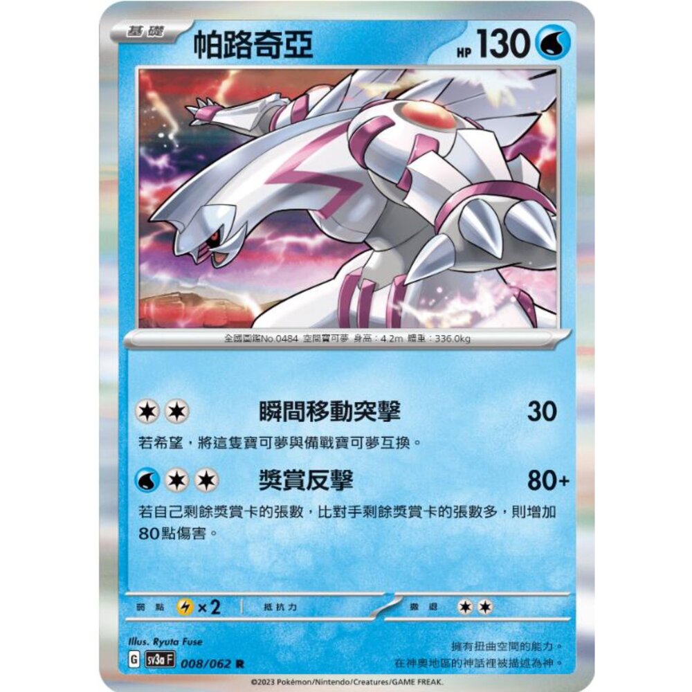 250215185839-【晴天屋】寶可夢 PTCG 中文版 帕路奇亞 SV3a 008/062 R