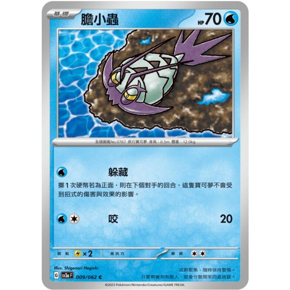 250215185925-【晴天屋】寶可夢 PTCG 中文版 膽小蟲 SV3a 009/062 C