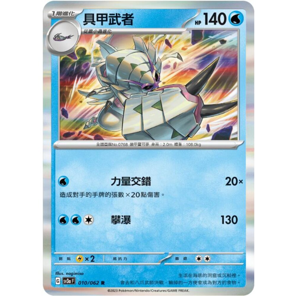 250215185954-【晴天屋】寶可夢 PTCG 中文版 具甲武者 SV3a 010/062 R