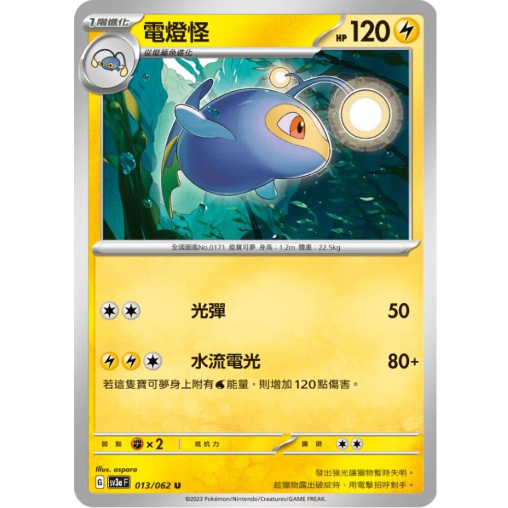 250215192323-【晴天屋】寶可夢 PTCG 中文版 電燈怪 SV3a 013/062 U