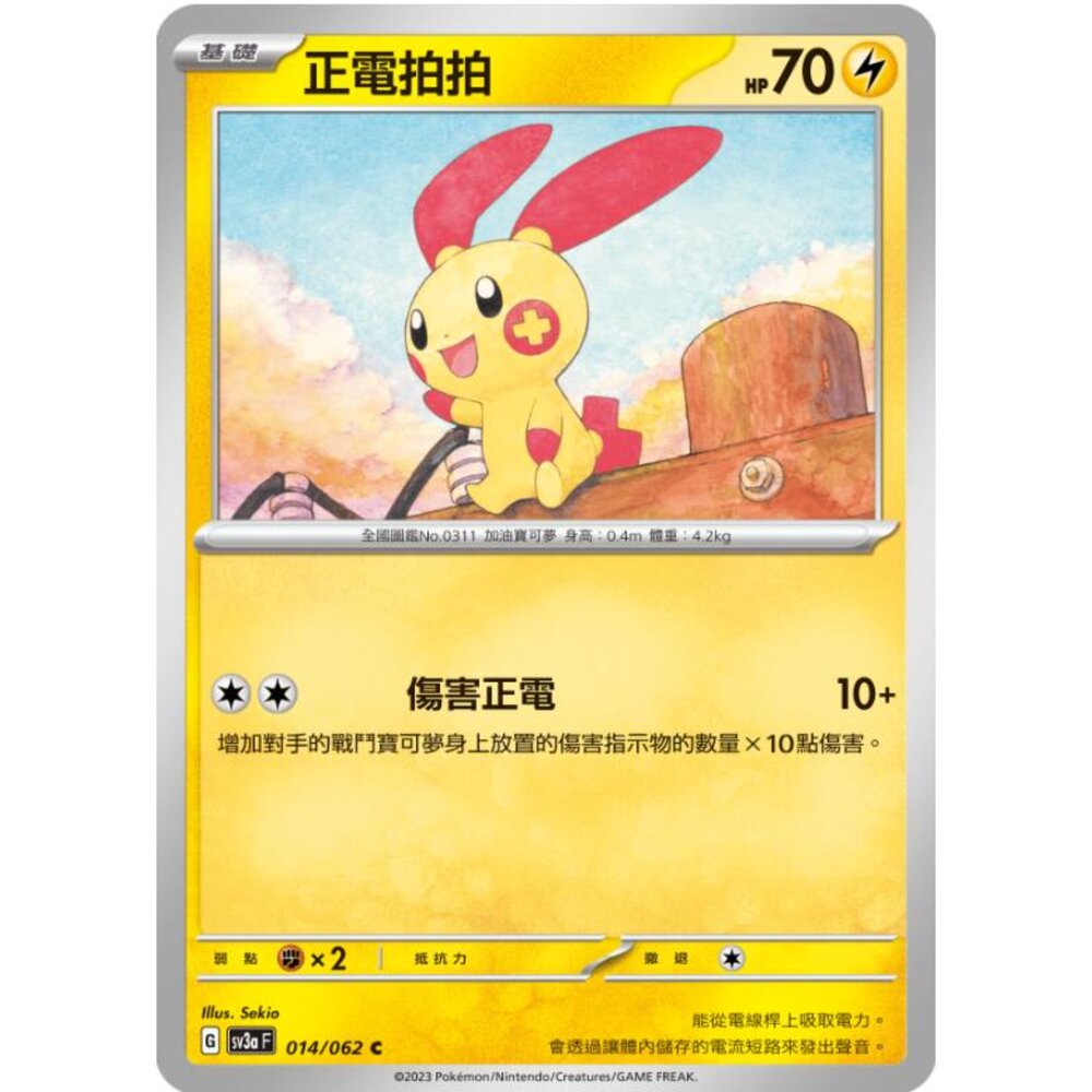 250215192422-【晴天屋】寶可夢 PTCG 中文版 正電拍拍 SV3a 014/062 C