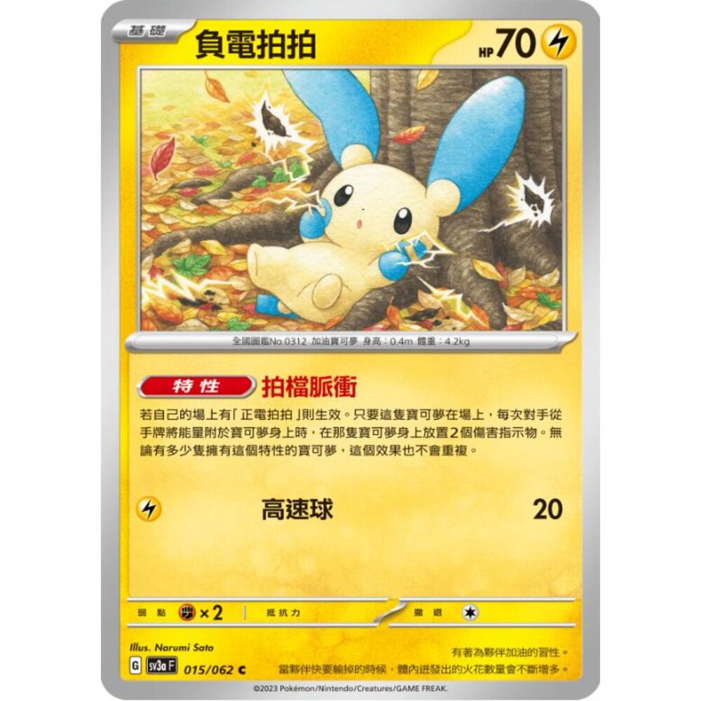 250215192508-【晴天屋】寶可夢 PTCG 中文版 負電拍拍 SV3a 015/062 C