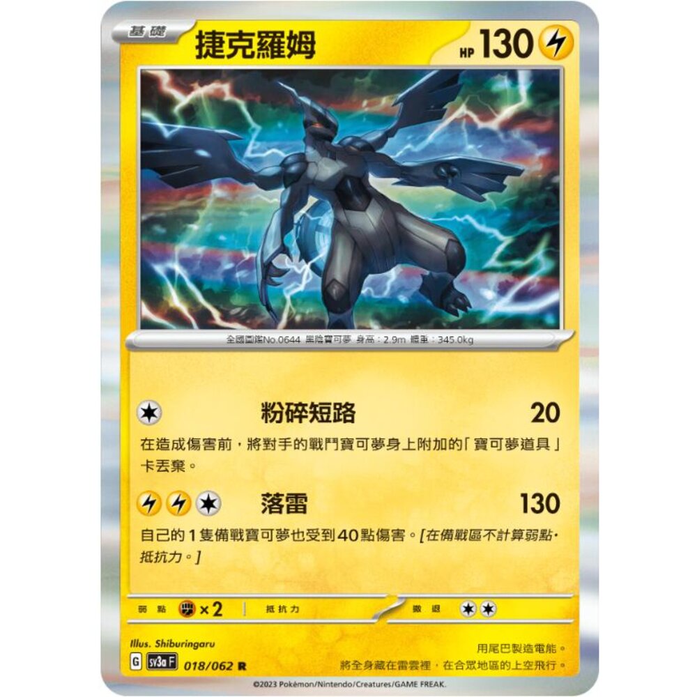 250215192641-【晴天屋】寶可夢 PTCG 中文版 捷克羅姆 SV3a 018/062 R