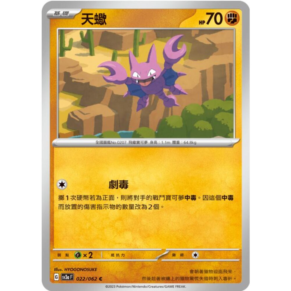 250215192926-【晴天屋】寶可夢 PTCG 中文版 天蠍 SV3a 022/062 C