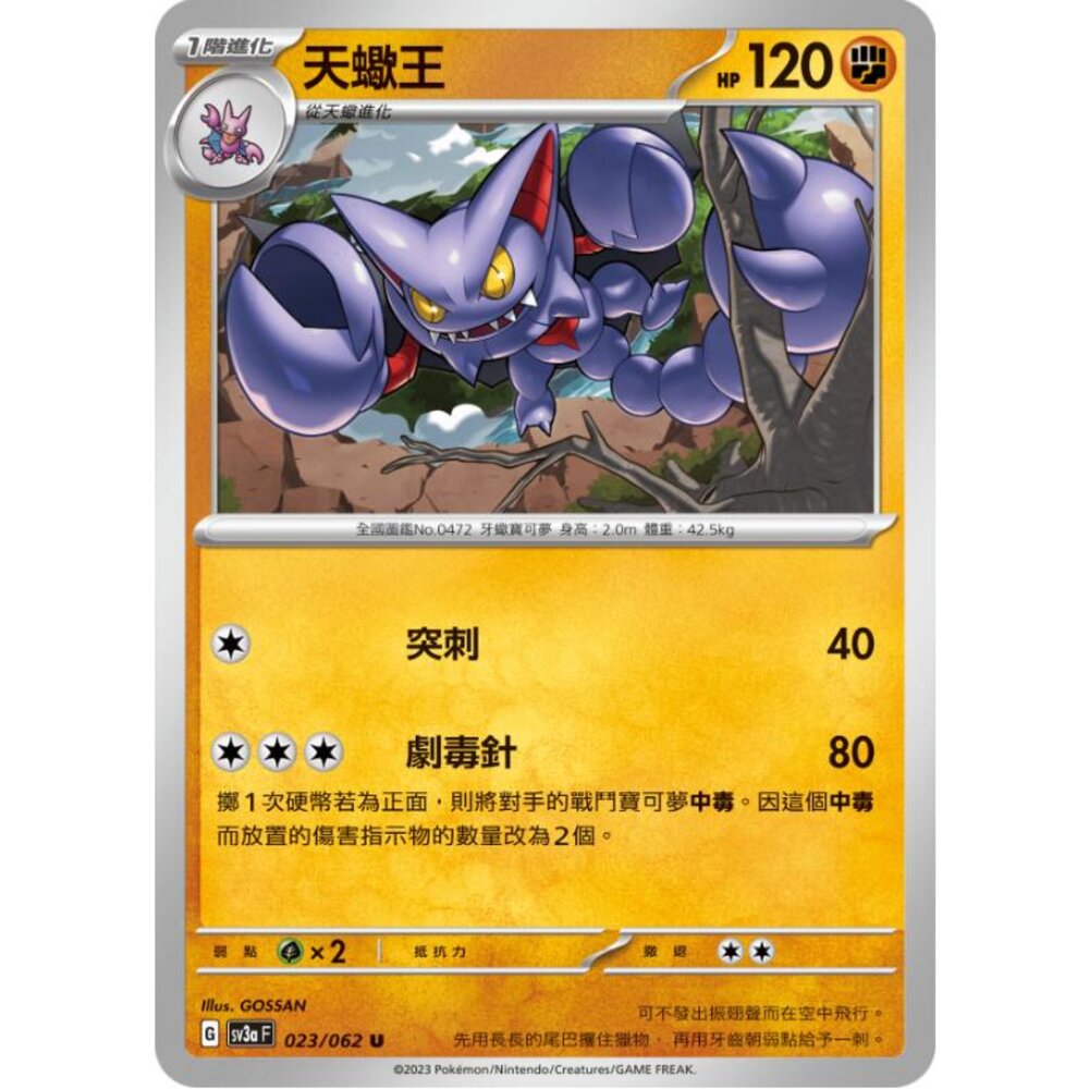 250215192950-【晴天屋】寶可夢 PTCG 中文版 天蠍王 SV3a 023/062 U