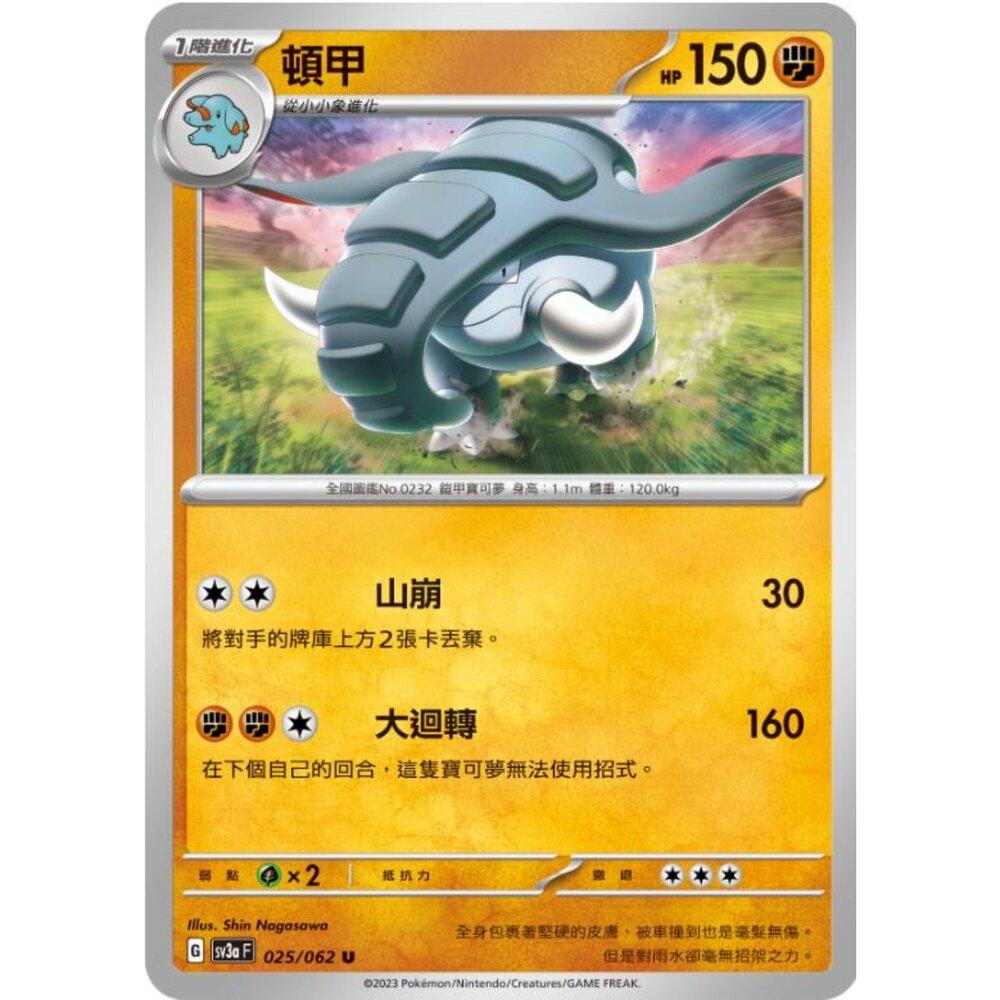 250215193033-【晴天屋】寶可夢 PTCG 中文版 頓甲 SV3a 025/062 U