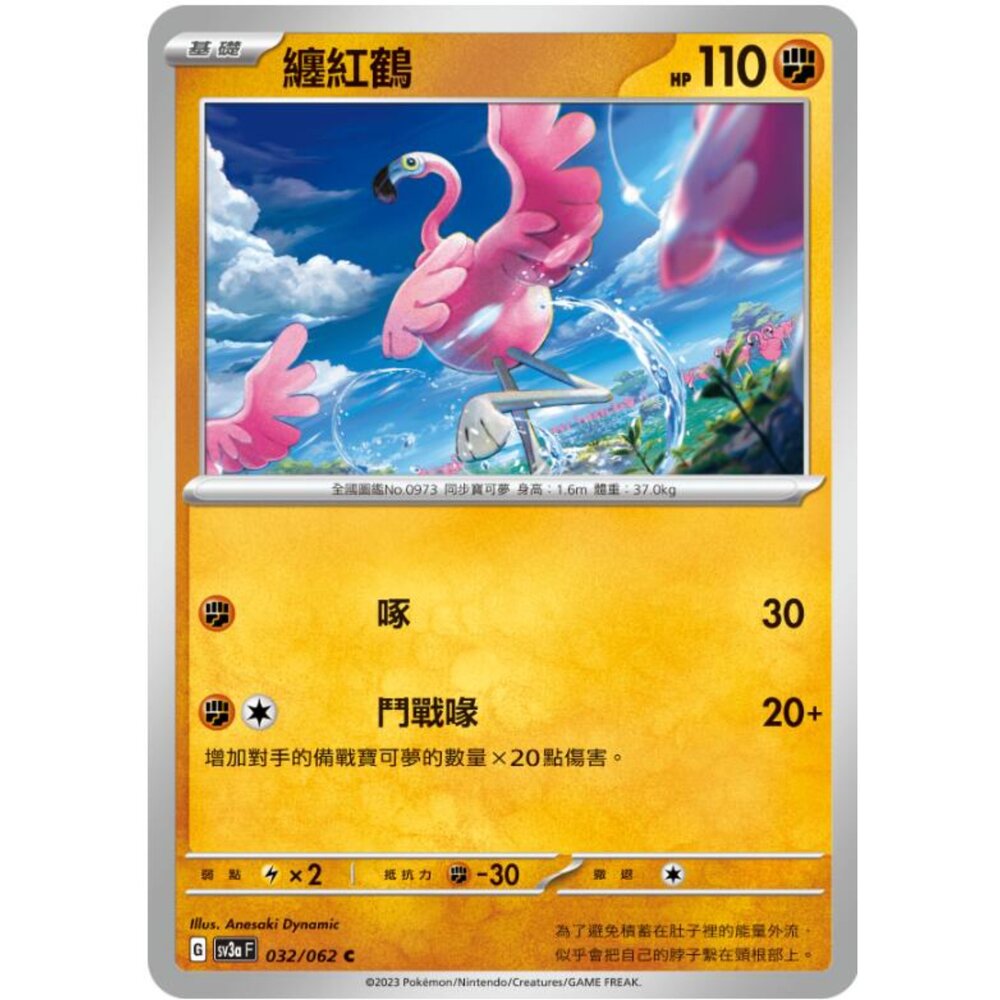 250215193216-【晴天屋】寶可夢 PTCG 中文版 纏紅鶴 SV3a 032/062 U