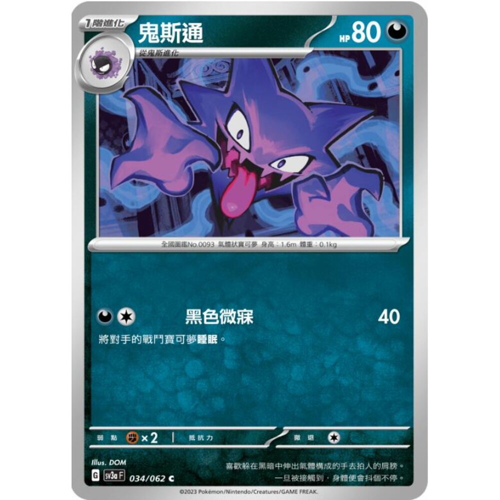 250215193301-【晴天屋】寶可夢 PTCG 中文版 鬼斯通 SV3a 034/062 C
