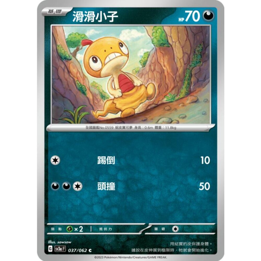 250215193403-【晴天屋】寶可夢 PTCG 中文版 滑滑小子 SV3a 037/062 C