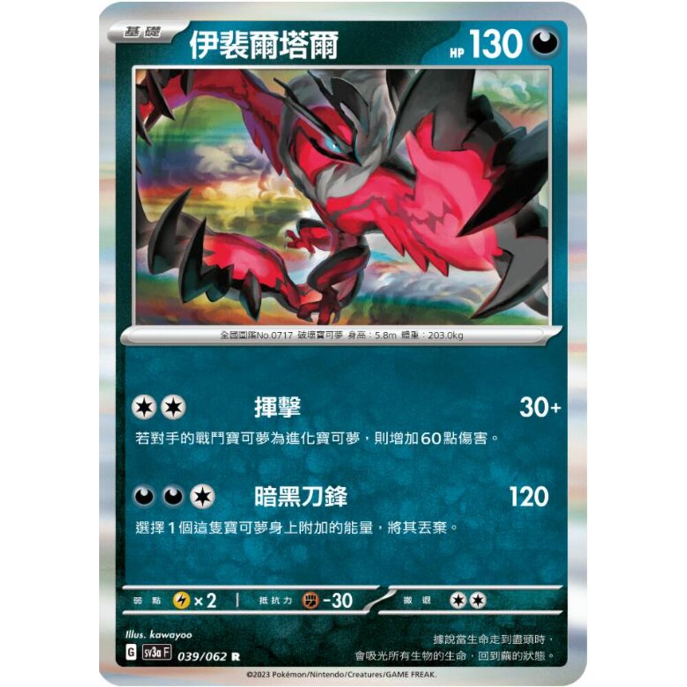 250215193537-【晴天屋】寶可夢 PTCG 中文版 伊裴爾塔爾 SV3a 039/062 R