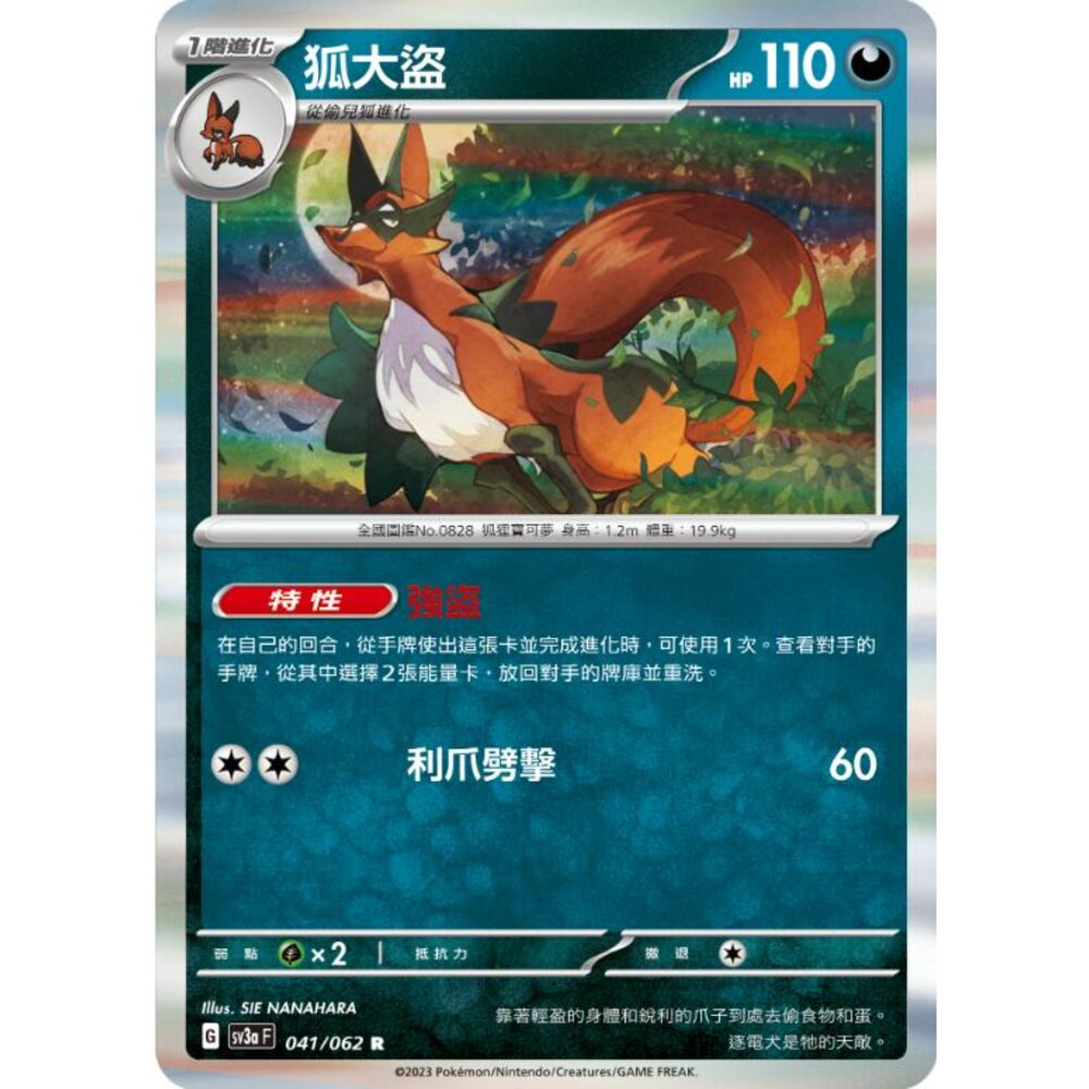 250215193621-【晴天屋】寶可夢 PTCG 中文版 狐大盜 SV3a 041/062 R