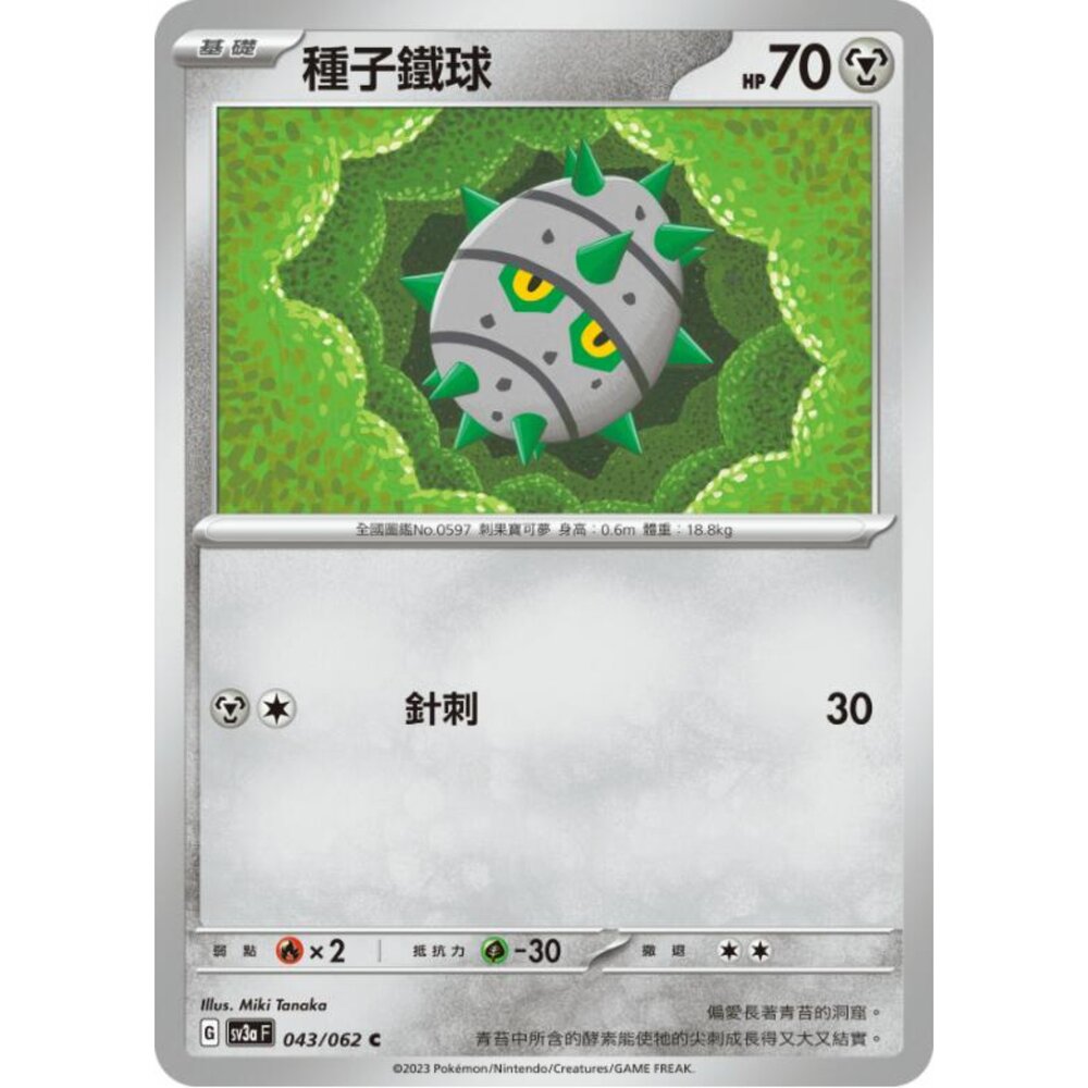 250215193643-【晴天屋】寶可夢 PTCG 中文版 種子鐵球 SV3a 043/062 C