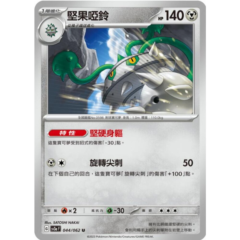 250215193726-【晴天屋】寶可夢 PTCG 中文版 堅果啞鈴 SV3a 044/062 U