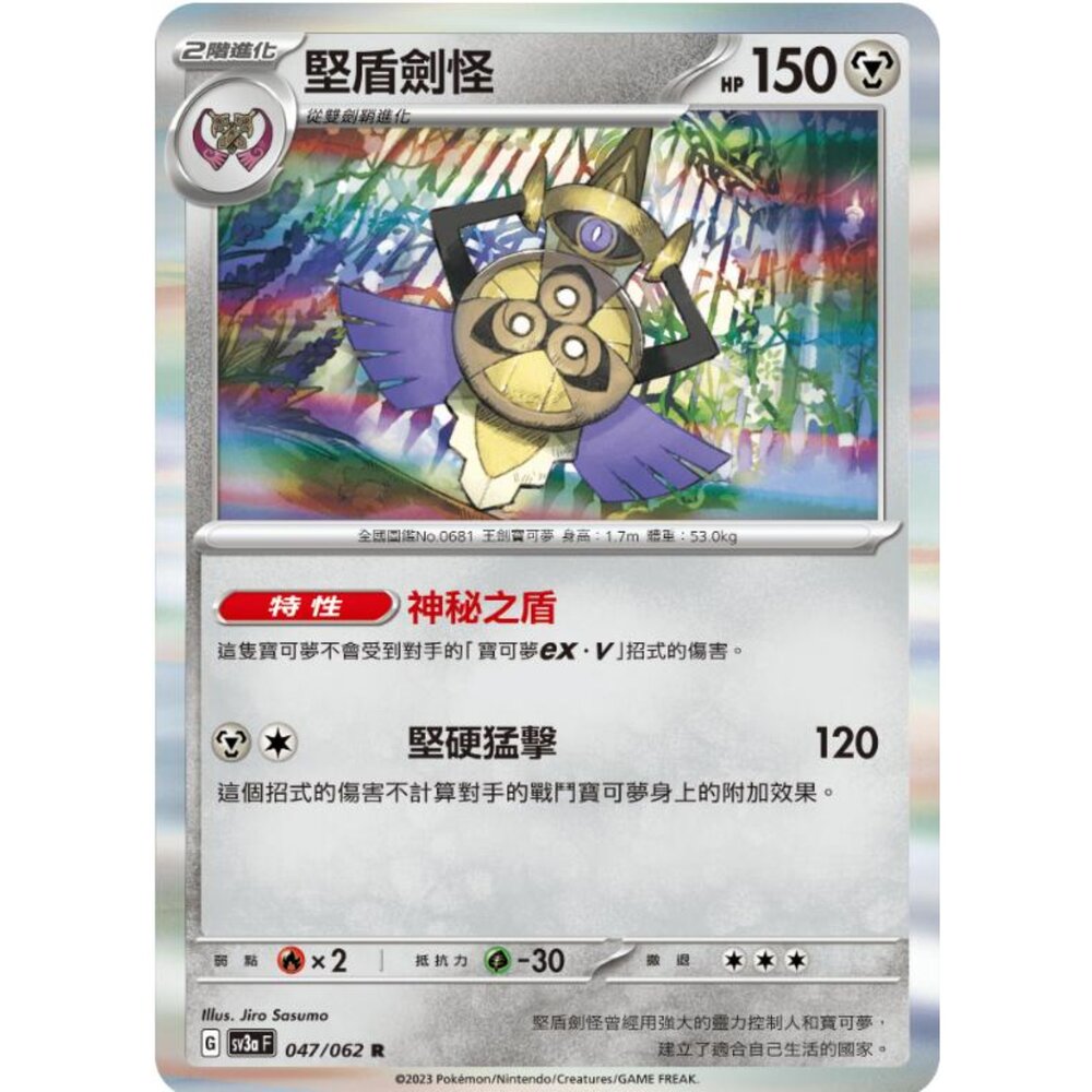 250215193918-【晴天屋】寶可夢 PTCG 中文版 堅盾劍怪 SV3a 047/062 R