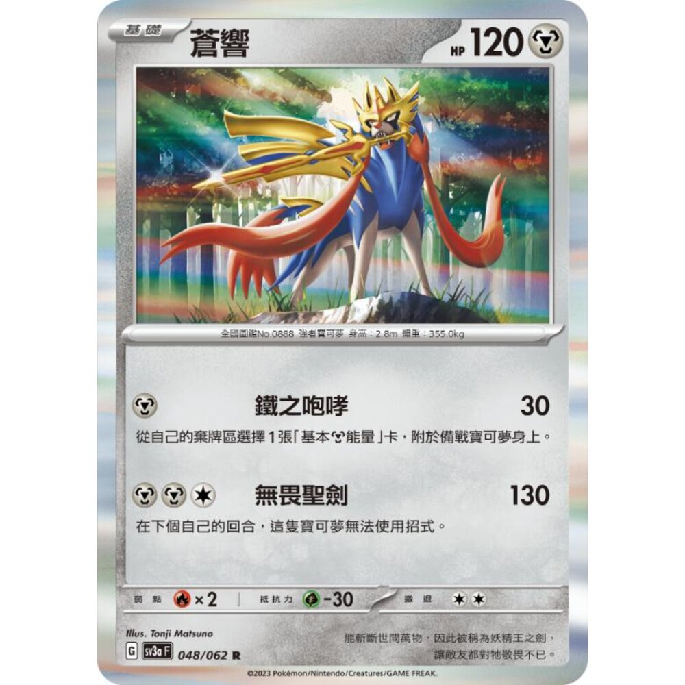 250215193952-【晴天屋】寶可夢 PTCG 中文版 蒼響 SV3a 048/062 R