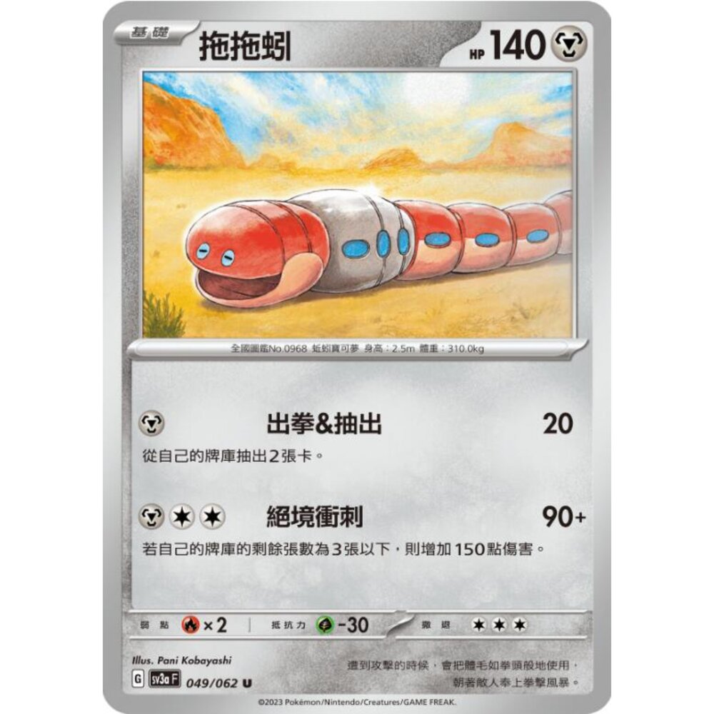 250215194027-【晴天屋】寶可夢 PTCG 中文版 拖拖蚓 SV3a 049/062 U