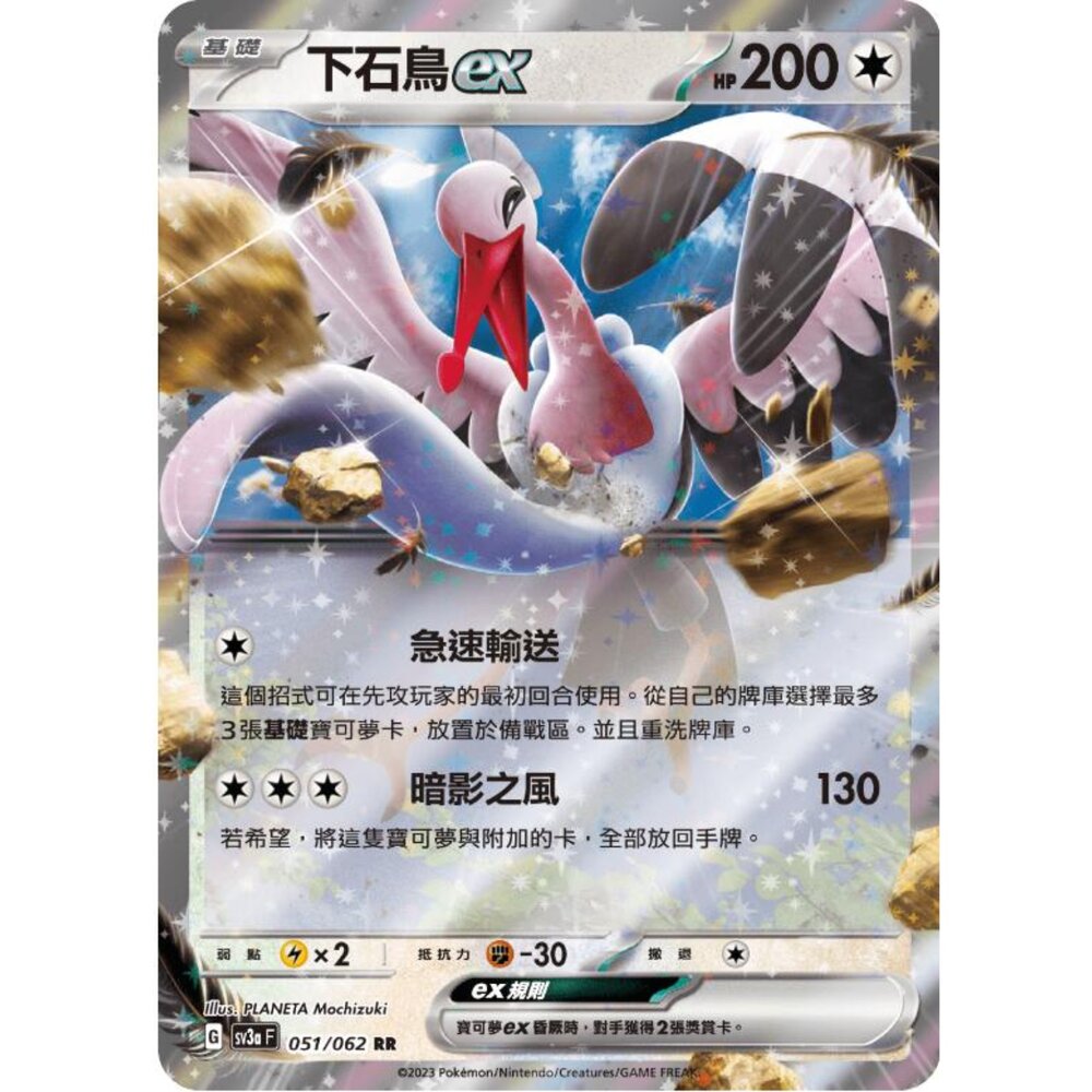 250215194156-【晴天屋】寶可夢 PTCG 中文版 下石鳥ex SV3a 051/062 RR