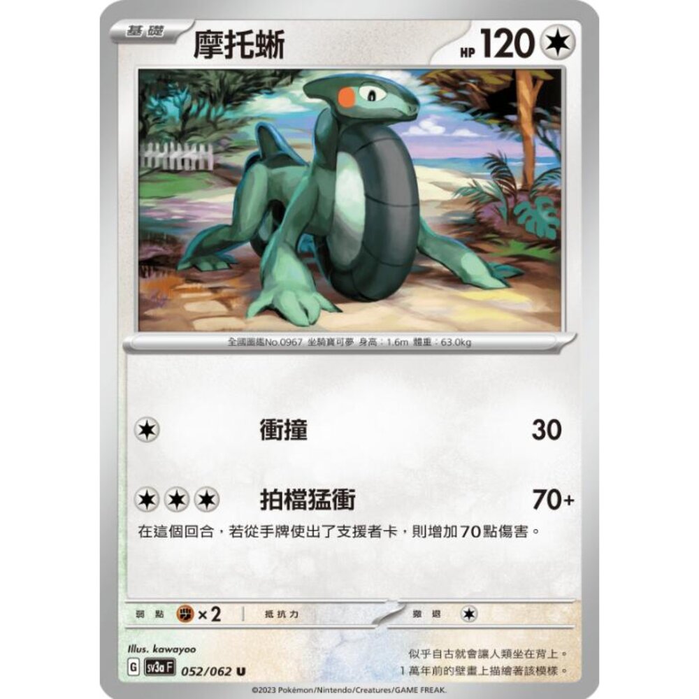 250215194221-【晴天屋】寶可夢 PTCG 中文版 摩托蜥 SV3a 052/062 U