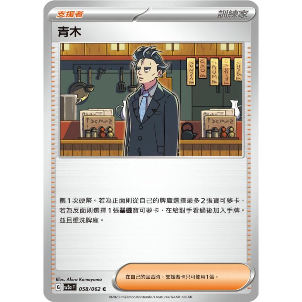 250215194443-【晴天屋】寶可夢 PTCG 中文版 青木 SV3a 058/062 U