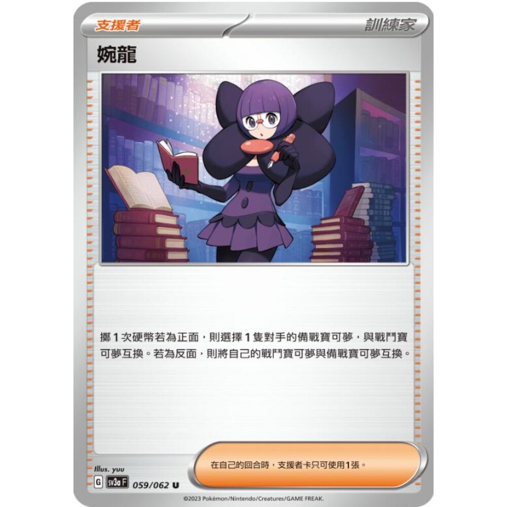 250215194511-【晴天屋】寶可夢 PTCG 中文版 婉龍 SV3a 059/062 U