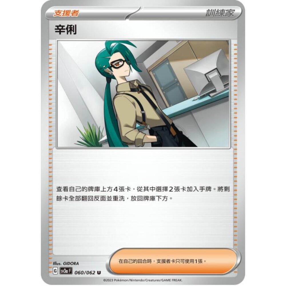 250215194536-【晴天屋】寶可夢 PTCG 中文版 辛俐 SV3a 060/062 U