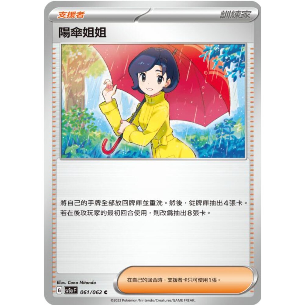250215194554-【晴天屋】寶可夢 PTCG 中文版 陽傘姐姐 SV3a 061/062 U