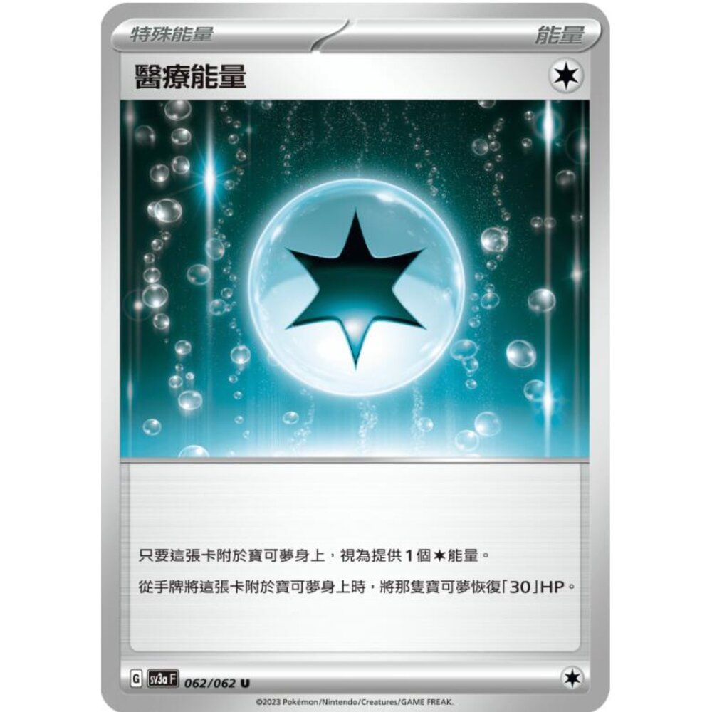 250215194617-【晴天屋】寶可夢 PTCG 中文版 醫療能量 SV3a 062/062 U