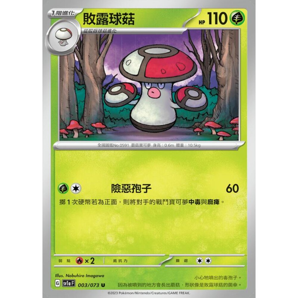 250216154526-【晴天屋】寶可夢 PTCG 中文版 敗露球菇 SV1a 003/073 U