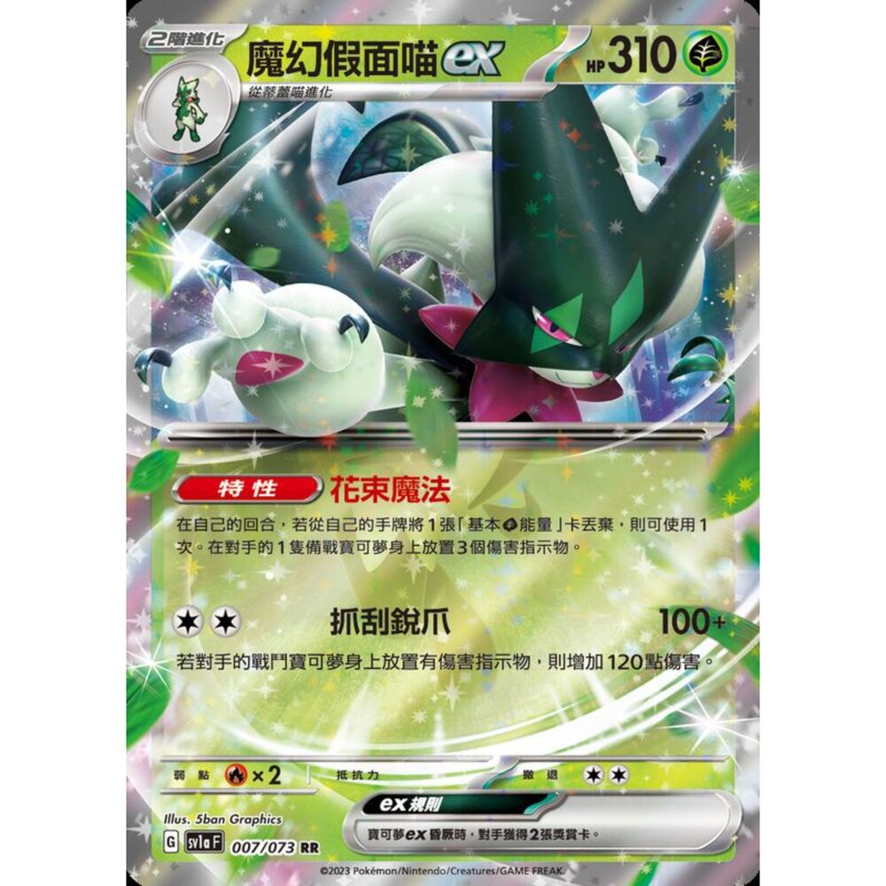 250216154728-【晴天屋】寶可夢 PTCG 中文版 魔幻假面喵ex SV1a 007/073 RR 閃卡