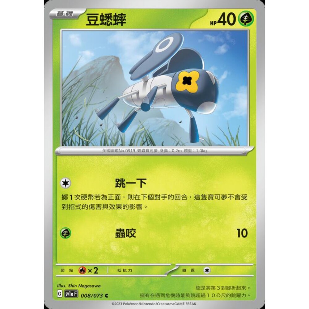 250216154759-【晴天屋】寶可夢 PTCG 中文版 豆蟋蟀 SV1a 008/073 C