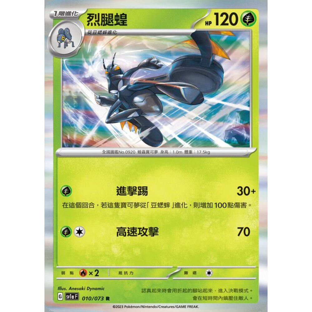 250216154837-【晴天屋】寶可夢 PTCG 中文版 烈腿蝗 SV1a 010/073 R 閃卡