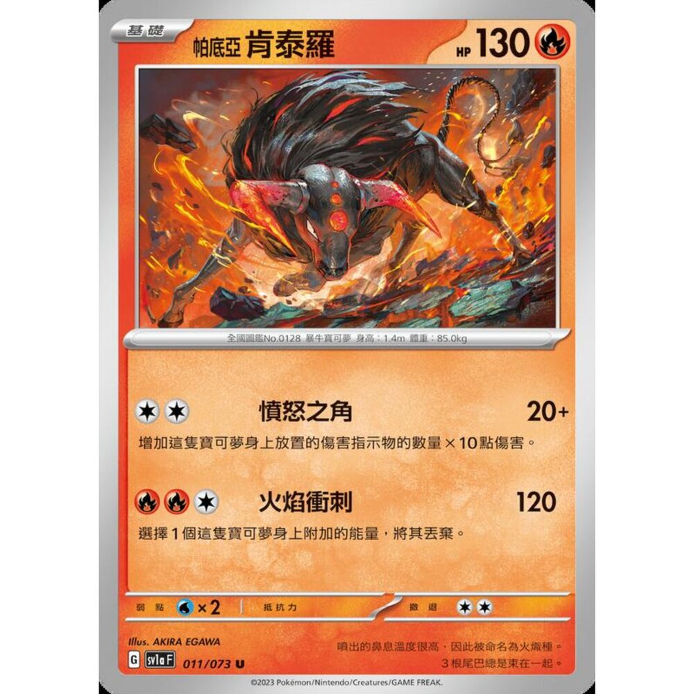 250216154904-【晴天屋】寶可夢 PTCG 中文版 帕底亞肯泰羅 SV1a 011/073 U