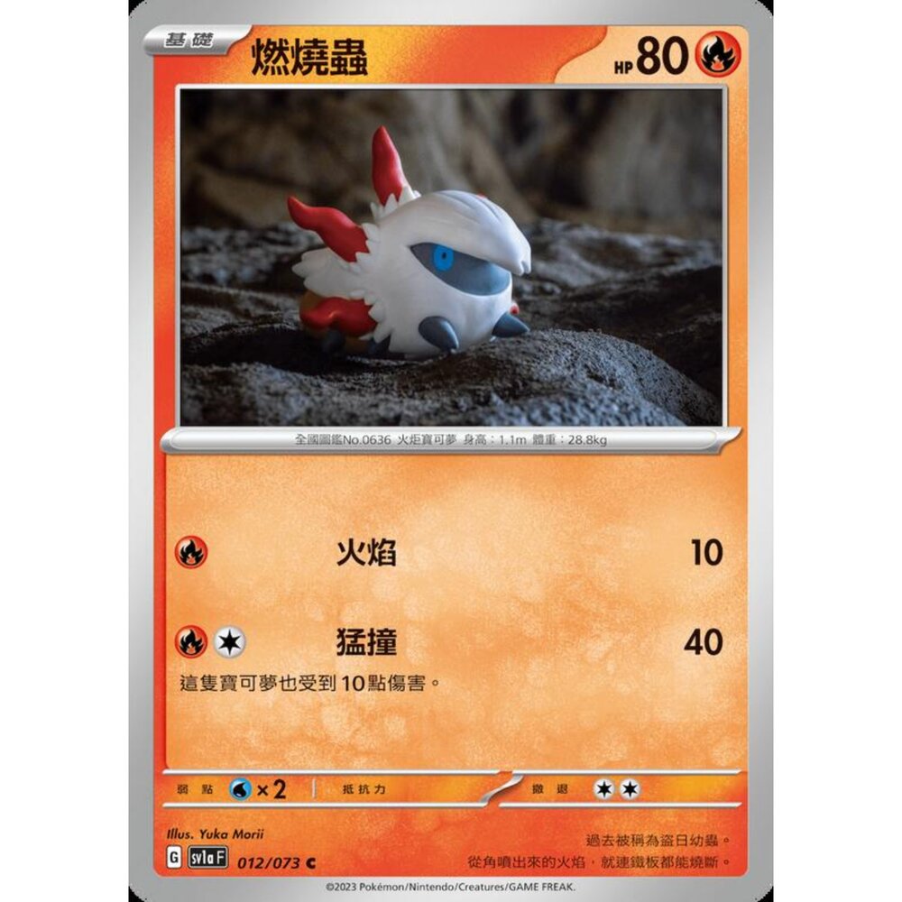 250216154924-【晴天屋】寶可夢 PTCG 中文版 燃燒蟲 SV1a 012/073 C