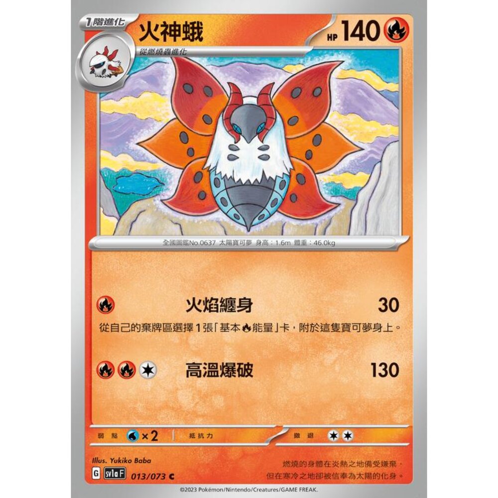 250216162452-【晴天屋】寶可夢 PTCG 中文版 火神蛾 SV1a 013/078 C
