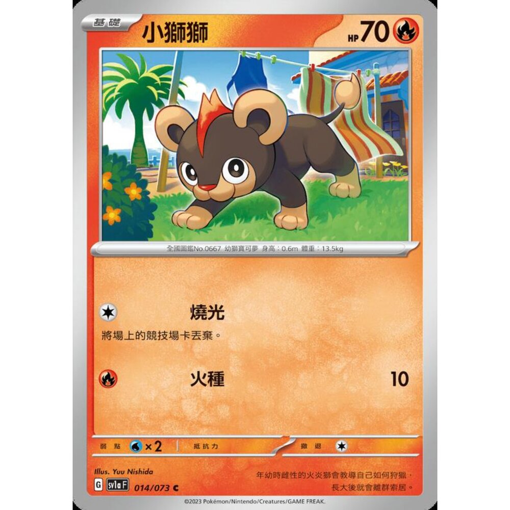 250216162516-【晴天屋】寶可夢 PTCG 中文版 小獅獅 SV1a 014/073 C