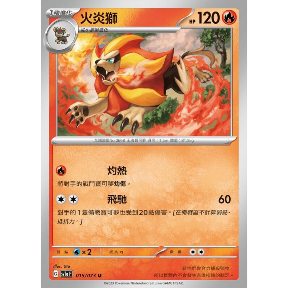 250216162540-【晴天屋】寶可夢 PTCG 中文版 火炎獅 SV1a 015/073 U